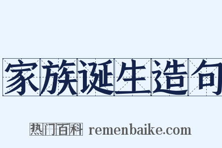 家族诞生造句是什么意思的图片